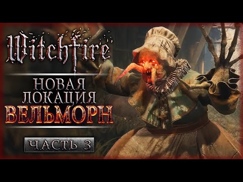 Видео: ГОРОД ПРОКЛЯТЫХ! ЭКСПЕДИЦИИ В НОВУЮ ЛОКАЦИЮ "ВЕЛЬМОРН"! | Witchfire 💀 | Часть #3