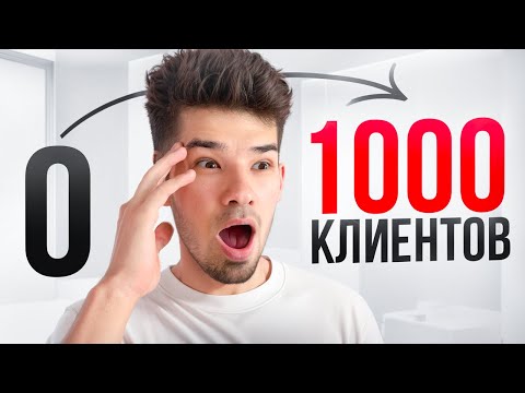 Видео: С 0 до 1000 клиентов. Самое важное в работе дизайнера.