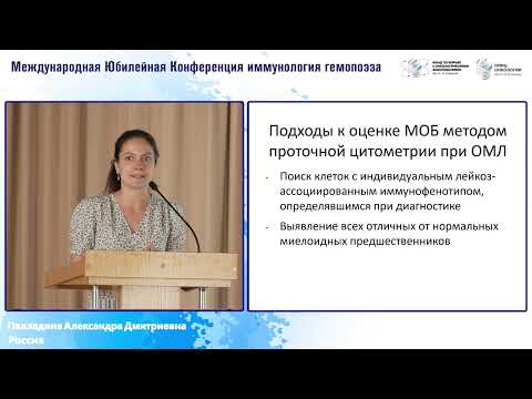 Видео: Подходы к оценке МОБ при ОМЛ