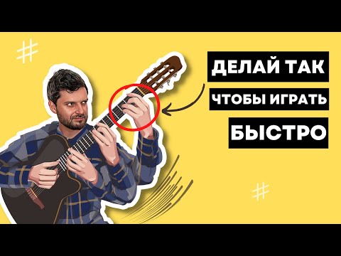 Видео: КАК БЫСТРО ИГРАТЬ НА ГИТАРЕ. Секреты скоростной техники, о которых вам не рассказывали