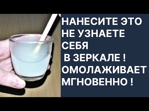 Видео: Нанесите Это Не Узнаете Себя в Зеркале! Омолаживает Мгновенно! Рецепт