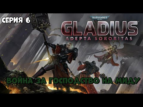 Видео: Прохождение игры Warhammer 40,000: Gladius – Relics of War за Адепта Сороритас №6