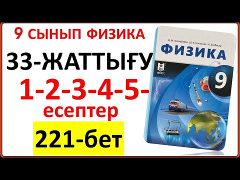 Видео: 9 сынып физика 33-жаттығу 1-2-3-4-5-есептер (221-бет) жауабы | 9 сынып физика 33-жаттығу