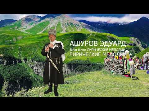 Видео: АШУРОВ ЭДУАРД  ШУВ ШУВ ЛИРИЧЕСКИЕ МЕЛОДИИ