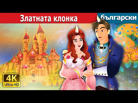 Видео: Златната клонка | The Golden Branch in Bulgarian | @BulgarianFairyTales