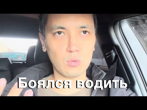 Видео: Как я сел за руль после 30. Как перестать боятся водить. Личный опыт.