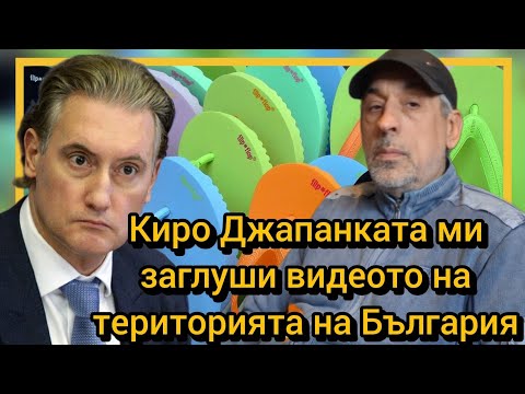 Видео: Киро Джапанката ми заглуши видеото на територията на България