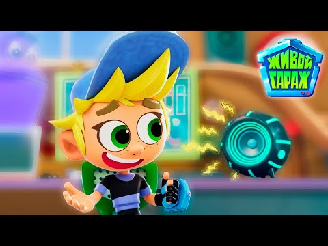 Видео: Невероятные роботы изменяют игрушки! Мультфильм Живой гараж: Все вместе (серия 13)