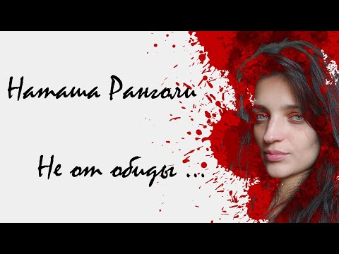 Видео: Наташа Ранголи - Не от обиды (Премьера трека 2024)