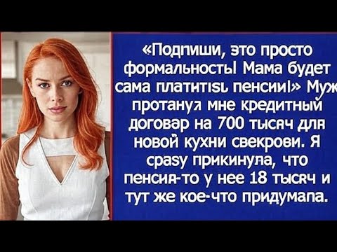 Видео: «Он взял кредит на 700 тысяч на мамину кухню… на моё имя!