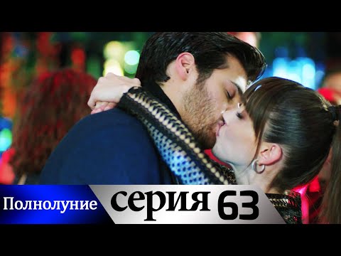 Видео: Полнолуние - 63 серия субтитры на русском | Dolunay