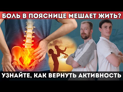 Видео: Боль в пояснице мешает жить? Узнайте, как вернуть активность.
