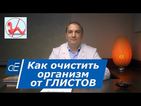 Видео: Как избавиться от глистов. Очищение организма от гельминтов без таблеток.  Простые способы.