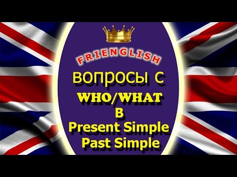 Видео: 40 грамматика: вопросы с who и what