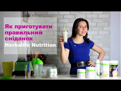 Видео: Як приготувати правильний сніданок Herbalife Nutrition