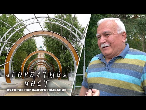 Видео: «Горбатый» мост — народный топоним  / Почему мост в Могилеве получил забавное прозвище?