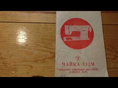 Видео: Инструкция к швейной машинке Чайка 132 М | ProPoshiv