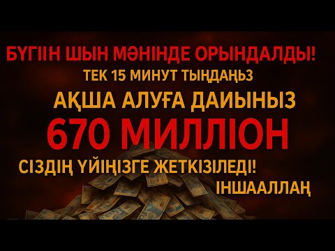 Видео: Дуо Дахшат! Ақша тоқтаусыз ағады, қарыздар жоғалады, өмір берекеге толады!