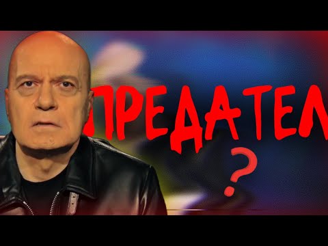 Видео: Мнението ми за Слави Трифонов. Предател ли е?