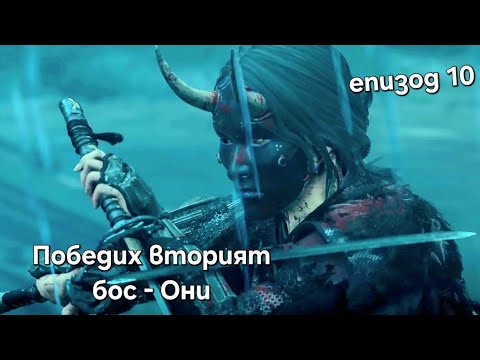 Видео: Ghost of Yotei Вторият бос Они епизод 10