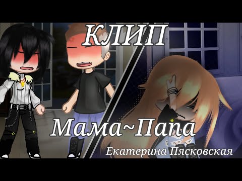 Видео: гача-клип★ Мама~Папа ★ Екатерина Пясковская ★ гача клуб/ Нокс / небюла