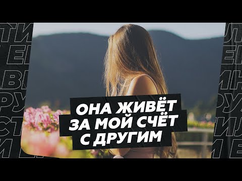 Видео: Она живёт за мой счёт с другим