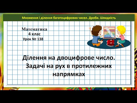 Видео: Математика 4 кл (Н. Листопад) урок № 138 Ділення на двоцифрове число