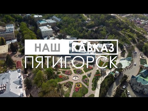 Видео: НАШ КАВКАЗ || ПЯТИГОРСК