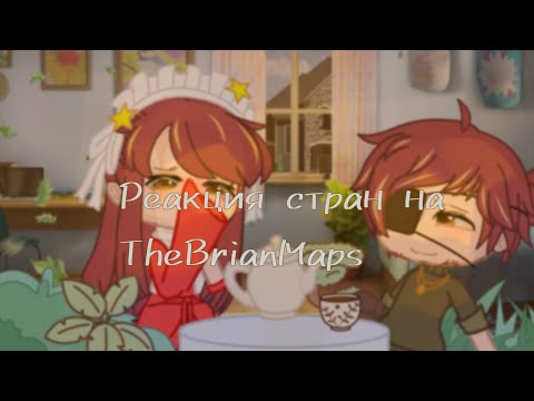 Видео: реакция стран на TheBrianMaps (countryhumans)___