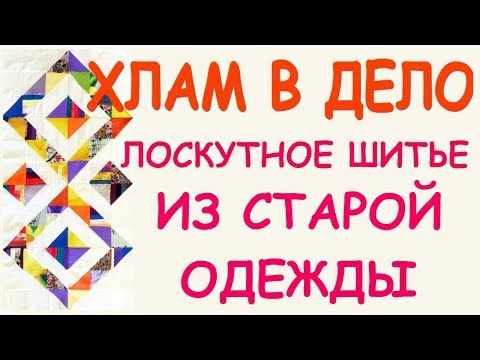 Видео: ХЛАМ В ДЕЛО ЯРКОЕ НА БЕЛОМ Утилизация старой одежды