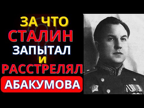 Видео: РАСПРАВА НАД ГЛАВОЙ СМЕРШ: Вся правда о последних днях Абакумова