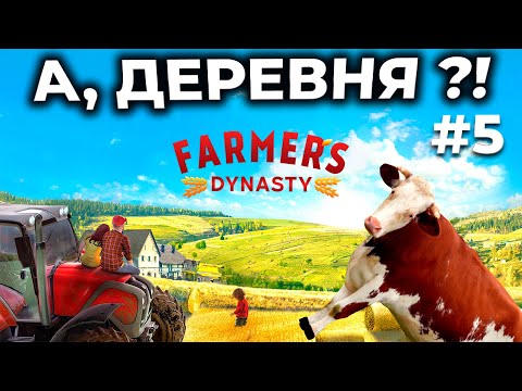 Видео: СВОЁ ХОЗЯЙСТВО ► Farmer's Dynasty ► СИМУЛЯТОР ФЕРМЫ С СЮЖЕТОМ [СТРИМ 5]