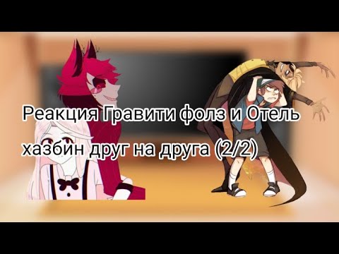 Видео: реакция Gravity falls и Hotel Hazbin на друг друга (2/2)