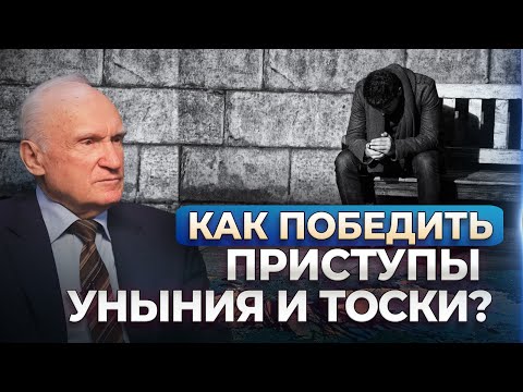 Видео: Как победить приступы уныния и тоски? / А.И. Осипов