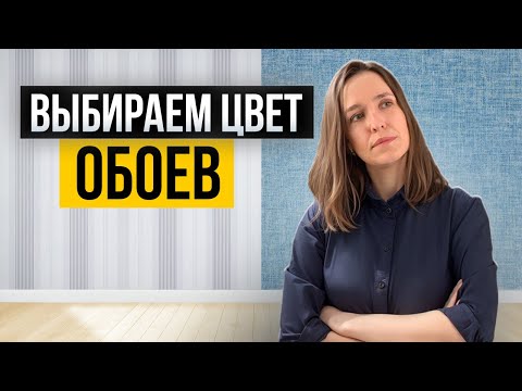 Видео: Как идеально подобрать цвет и рисунок обоев?