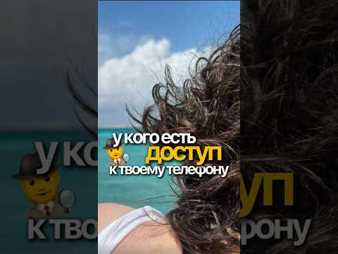Видео: Проверяем у кого доступ к вашему телефону🤯 и отключаем это