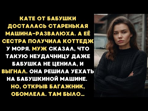 Видео: Бабушка оставила мне в наследство старенькую машину-развалюху, но когда я открыла багажник, обомлела
