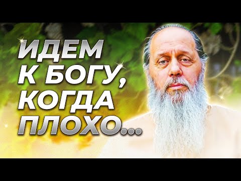 Видео: Идём к Богу, когда плохо...