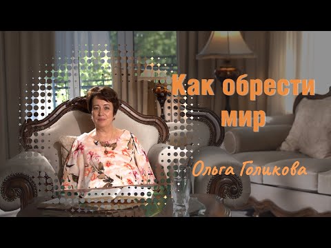 Видео: Ольга Голикова. Как обрести мир.