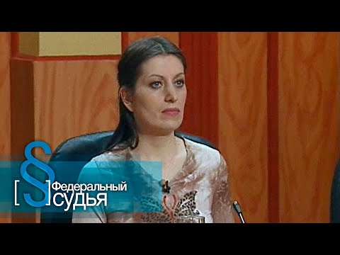 Видео: Федеральный судья: Тишина