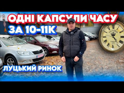 Видео: ОДНІ КАПСУЛИ ЧАСУ ЗА 10000 11000 доларів ЛУЦЬКИЙ РИНОК ЛУЦЬК АВТОРИНОК БАЗАР ЛУЦЬК #підбіравто