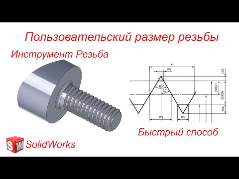 Видео: SolidWorks. Пользовательский размер резьбы. Инструмент Резьба. Быстрый способ