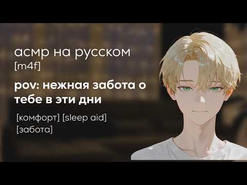 Видео: асмр | забота и поддержка в непростые дни ❤️  [sleep aid]