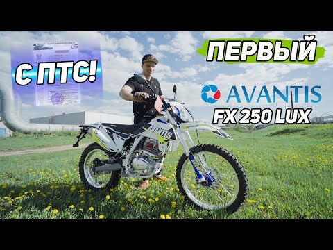 Видео: Первый Avantis FX 250 LUX с ПТС. Оно того стоит?