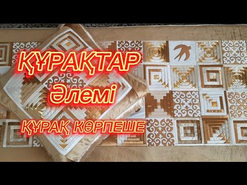 Видео: ҚҰРАҚ КӨРПЕШЕ, ТЕГІН МАСТЕР КЛАСС,    ҚҰРАҚ,  ҚЫЗ ЖАСАУЫ,  Мозаика курак, Абстракция курак .