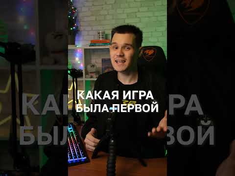 Видео: ЭТО САМАЯ ПЕРВАЯ ИГРА В ПЛЕЙ МАРКЕТЕ! #Shorts