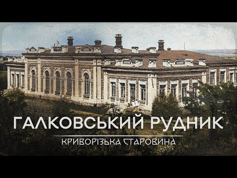 Видео: Криворізька старовина: Галковський рудник
