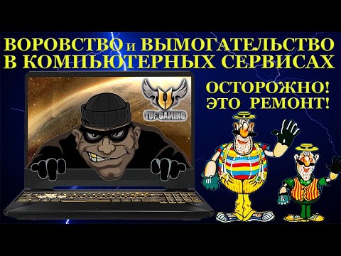 Видео: Воровство и вымогательство в компьютерных сервисах, игровой ноутбук Asus TUF Gaming, на гарантии...