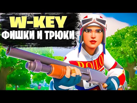 Видео: ГАЙД В ФОРТНАЙТЕ - ПО W-KEY КАК ПРО ИГРОК PETERBOT
