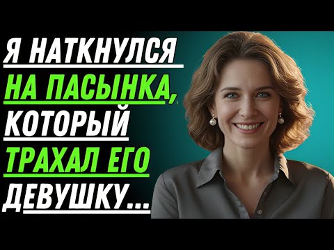 Видео: Первый раз моего пасынка прошёл не по плану… И я в этом участвовала